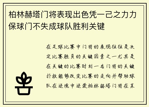 柏林赫塔门将表现出色凭一己之力力保球门不失成球队胜利关键