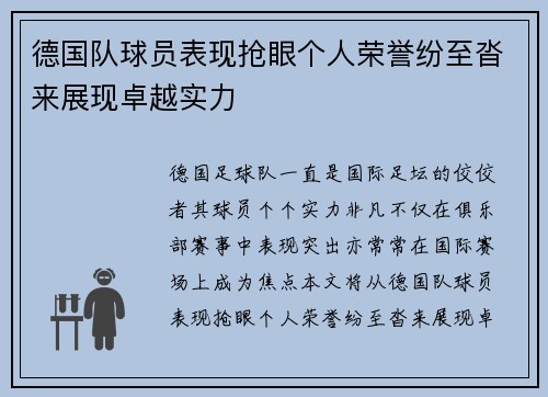 德国队球员表现抢眼个人荣誉纷至沓来展现卓越实力