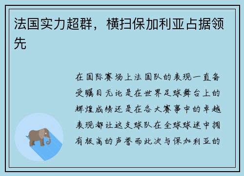 法国实力超群，横扫保加利亚占据领先