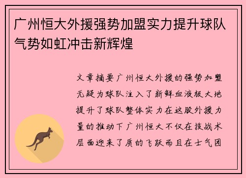 广州恒大外援强势加盟实力提升球队气势如虹冲击新辉煌
