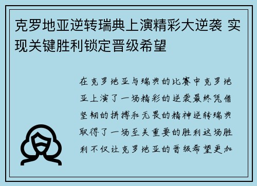 克罗地亚逆转瑞典上演精彩大逆袭 实现关键胜利锁定晋级希望