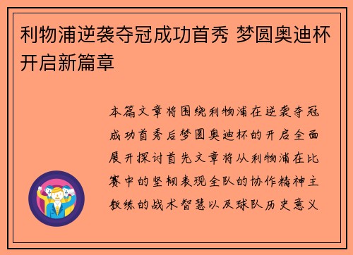 利物浦逆袭夺冠成功首秀 梦圆奥迪杯开启新篇章