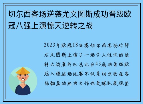 切尔西客场逆袭尤文图斯成功晋级欧冠八强上演惊天逆转之战