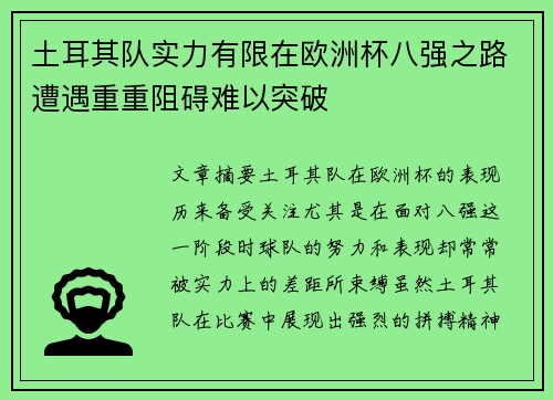 土耳其队实力有限在欧洲杯八强之路遭遇重重阻碍难以突破