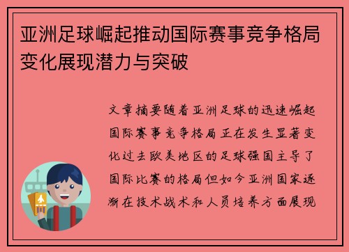 亚洲足球崛起推动国际赛事竞争格局变化展现潜力与突破
