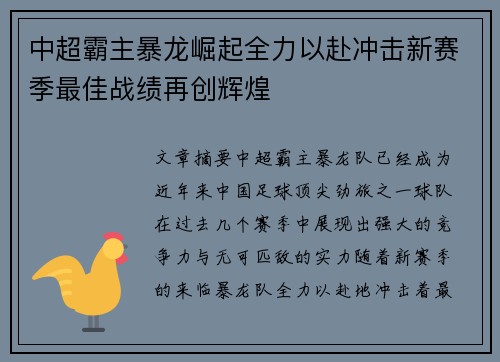 中超霸主暴龙崛起全力以赴冲击新赛季最佳战绩再创辉煌