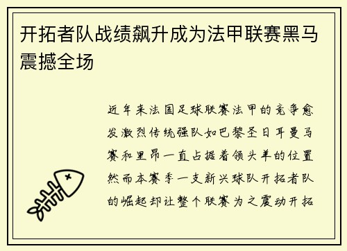 开拓者队战绩飙升成为法甲联赛黑马震撼全场