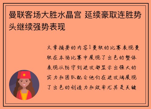 曼联客场大胜水晶宫 延续豪取连胜势头继续强势表现