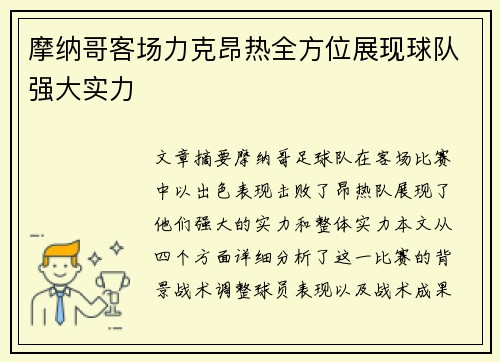 摩纳哥客场力克昂热全方位展现球队强大实力