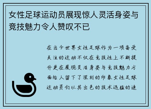 女性足球运动员展现惊人灵活身姿与竞技魅力令人赞叹不已