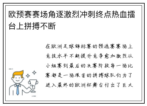 欧预赛赛场角逐激烈冲刺终点热血擂台上拼搏不断