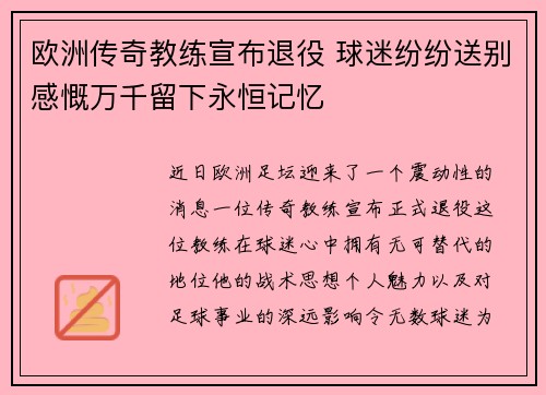 欧洲传奇教练宣布退役 球迷纷纷送别感慨万千留下永恒记忆