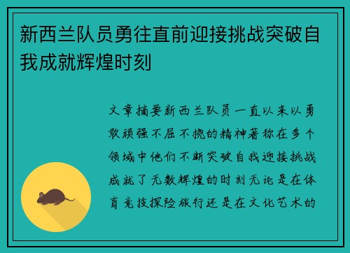 新西兰队员勇往直前迎接挑战突破自我成就辉煌时刻