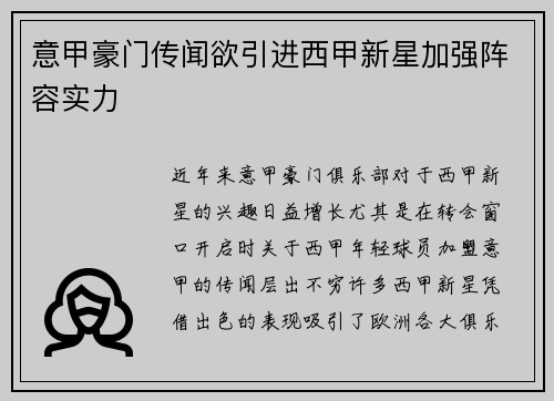 意甲豪门传闻欲引进西甲新星加强阵容实力