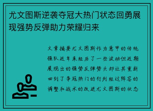 尤文图斯逆袭夺冠大热门状态回勇展现强势反弹助力荣耀归来