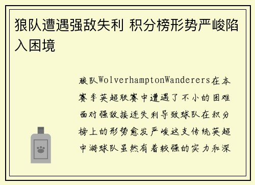 狼队遭遇强敌失利 积分榜形势严峻陷入困境