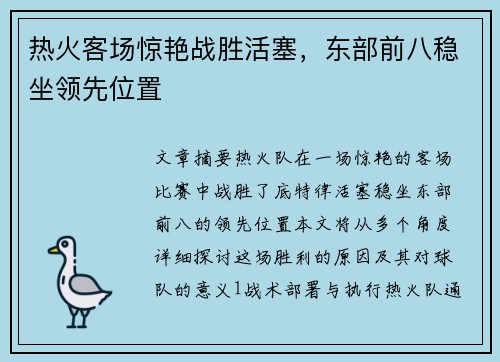热火客场惊艳战胜活塞，东部前八稳坐领先位置