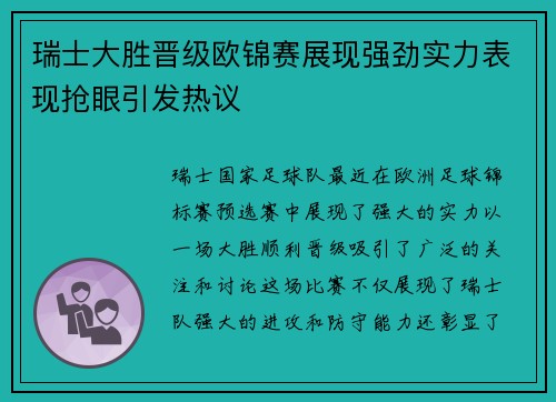 瑞士大胜晋级欧锦赛展现强劲实力表现抢眼引发热议