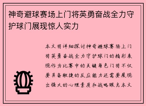 神奇避球赛场上门将英勇奋战全力守护球门展现惊人实力