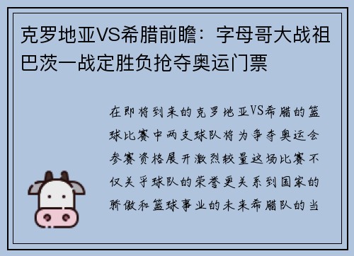 克罗地亚VS希腊前瞻：字母哥大战祖巴茨一战定胜负抢夺奥运门票