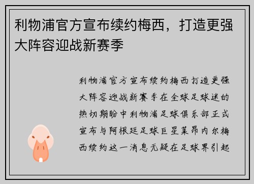 利物浦官方宣布续约梅西，打造更强大阵容迎战新赛季
