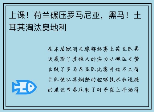 上课！荷兰碾压罗马尼亚，黑马！土耳其淘汰奥地利