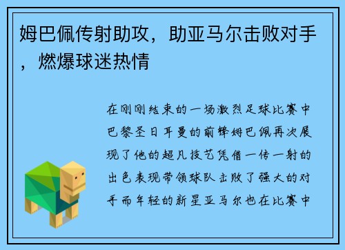 姆巴佩传射助攻，助亚马尔击败对手，燃爆球迷热情