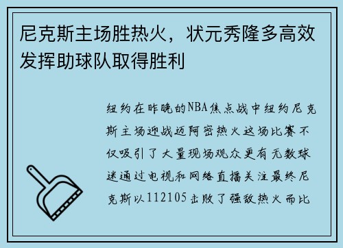 尼克斯主场胜热火，状元秀隆多高效发挥助球队取得胜利