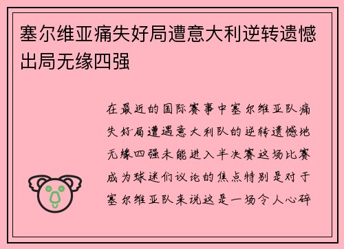 塞尔维亚痛失好局遭意大利逆转遗憾出局无缘四强