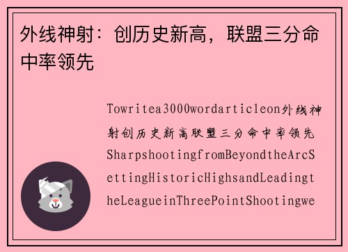 外线神射：创历史新高，联盟三分命中率领先