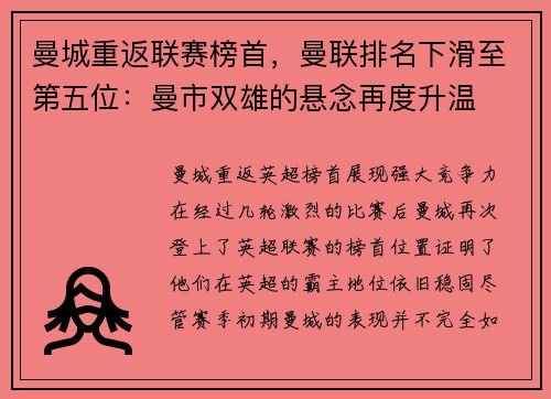 曼城重返联赛榜首，曼联排名下滑至第五位：曼市双雄的悬念再度升温