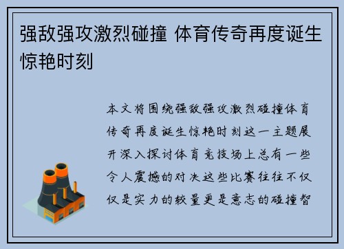 强敌强攻激烈碰撞 体育传奇再度诞生惊艳时刻