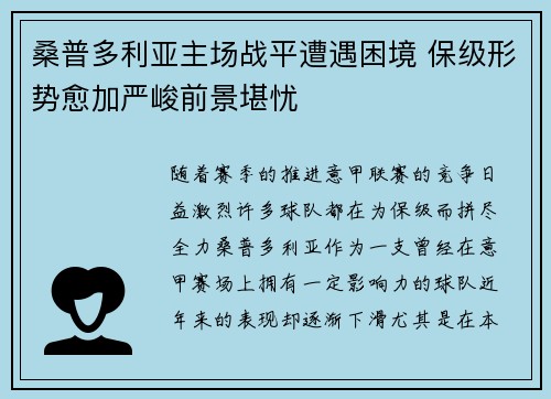 桑普多利亚主场战平遭遇困境 保级形势愈加严峻前景堪忧
