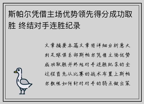 斯帕尔凭借主场优势领先得分成功取胜 终结对手连胜纪录