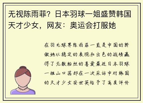 无视陈雨菲？日本羽球一姐盛赞韩国天才少女，网友：奥运会打服她