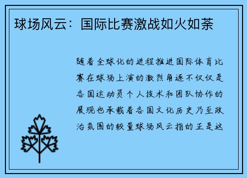 球场风云：国际比赛激战如火如荼
