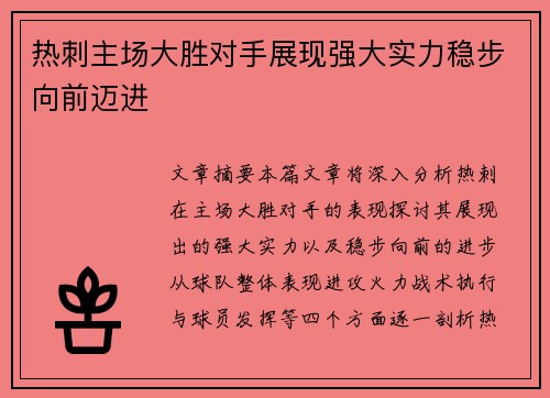 热刺主场大胜对手展现强大实力稳步向前迈进