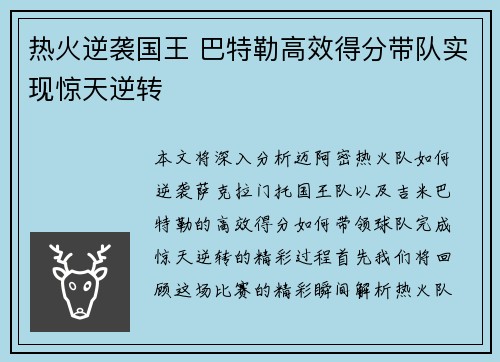 热火逆袭国王 巴特勒高效得分带队实现惊天逆转