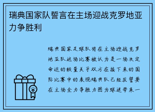 瑞典国家队誓言在主场迎战克罗地亚力争胜利