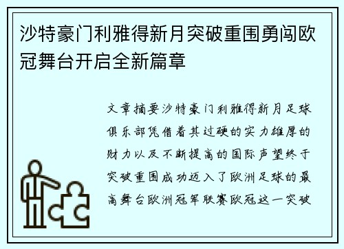 沙特豪门利雅得新月突破重围勇闯欧冠舞台开启全新篇章