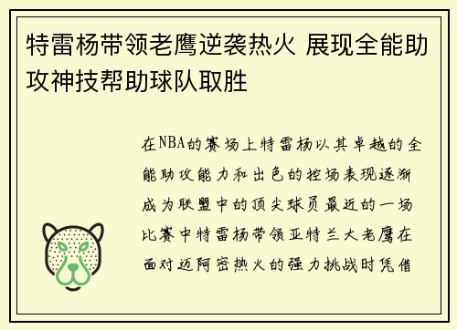 特雷杨带领老鹰逆袭热火 展现全能助攻神技帮助球队取胜