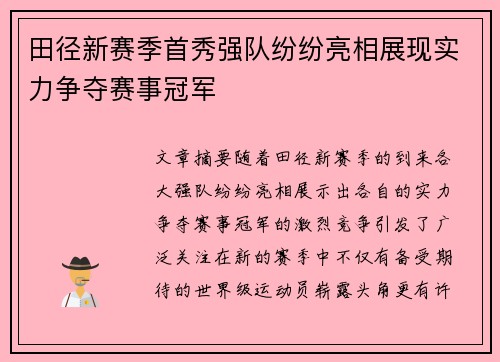 田径新赛季首秀强队纷纷亮相展现实力争夺赛事冠军