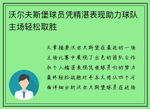 沃尔夫斯堡球员凭精湛表现助力球队主场轻松取胜