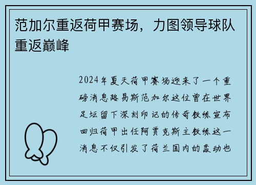 范加尔重返荷甲赛场，力图领导球队重返巅峰