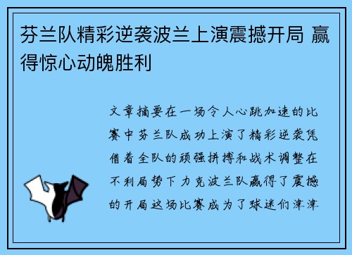 芬兰队精彩逆袭波兰上演震撼开局 赢得惊心动魄胜利