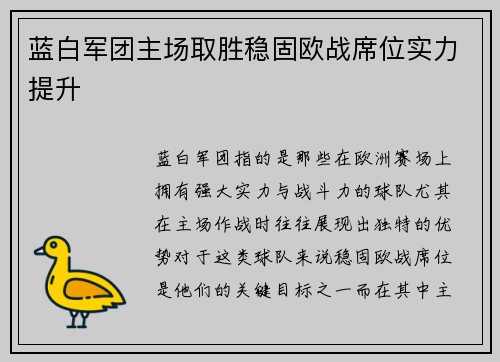 蓝白军团主场取胜稳固欧战席位实力提升