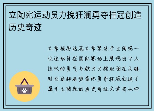 立陶宛运动员力挽狂澜勇夺桂冠创造历史奇迹