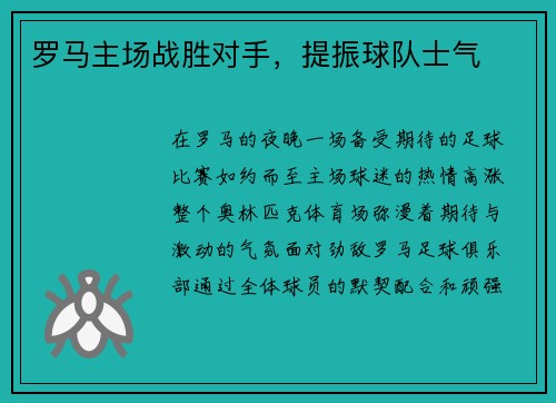 罗马主场战胜对手，提振球队士气