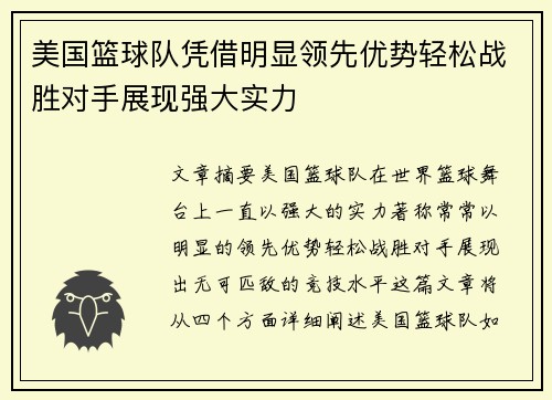 美国篮球队凭借明显领先优势轻松战胜对手展现强大实力
