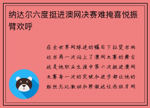 纳达尔六度挺进澳网决赛难掩喜悦振臂欢呼